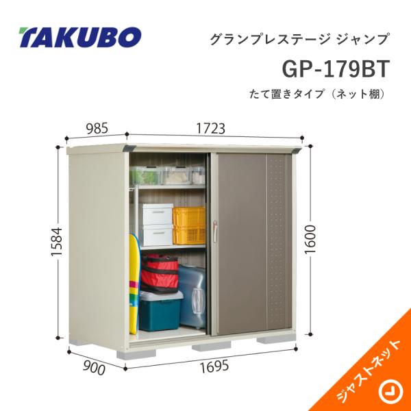 【初夏人並み外れた割引き販売！】 GP-179BT グランプレステージ 飛び降りる 間口169.5珊 奥ぶかさ90珊 高さ160珊 たて置き印字機(サイバー空間棚) 小型屋根裏部屋 タクボ屋根裏部屋 花・ガーデン・DIY-物置き
