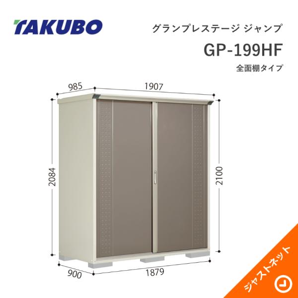 【初夏特別セール!】 GP-199HF グランプレステージ ジャンプ 間口187.9cm 奥行90cm 高さ210cm 全面棚タイプ 小型物置 タクボ物置|ジャストネット