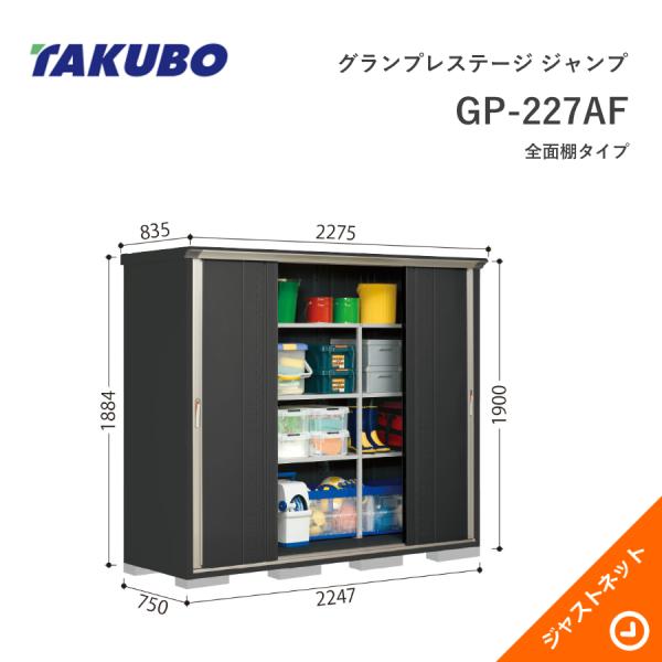 【初夏特別セール!】 GP-227AF グランプレステージ ジャンプ 間口224.7cm 奥行75cm 高さ190cm 全面棚タイプ 小型物置 タクボ物置|ジャストネット