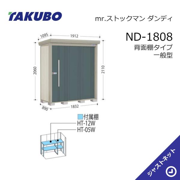 【初夏特別セール！】 ND-1808 mr. ストックマン ダンディ 間口183.2cm 奥行89cm 高さ211cm 背面棚タイプ 一般型 標準屋根 中・大型物置 タクボ物置｜ジャストネット