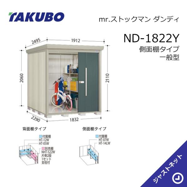 【初夏特別セール!】 ND-1822Y mr. ストックマン ダンディ 間口183.2cm 奥行229cm 高さ211cm 側面棚タイプ 一般型 標準屋根 中・大型物置 タクボ物置|ジャストネット