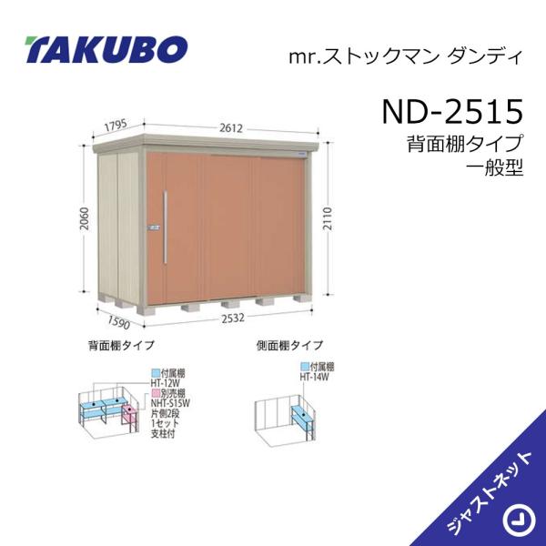 【初夏人並み外れた割引き販売！】 ND-2515 mr. 棚卸し資産マン 洒落者 間口253.2糎 奥ふかさ159糎 高さ211糎 うしろ側棚手合い 押し並べて型 判定基準大屋根 中・大型屋根裏部屋 タクボ屋根裏部屋 エクステリア・ガーデンファニチャー-物置き