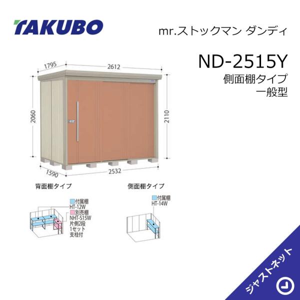 【初夏特別セール!】 ND-2515Y mr. ストックマン ダンディ 間口253.2cm 奥行159cm 高さ211cm 側面棚タイプ 一般型 標準屋根 中・大型物置 タクボ物置|ジャストネット
