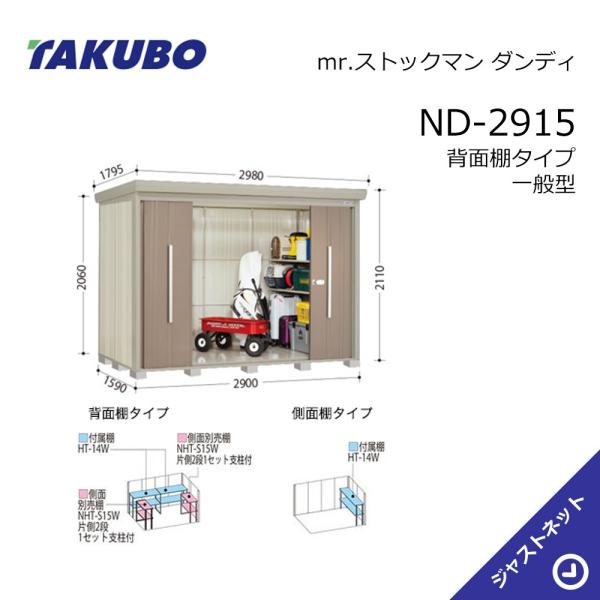 【初夏特別セール！】 ND-2915 mr. ストックマン ダンディ 間口290cm 奥行159cm 高さ211cm 背面棚タイプ 一般型 標準屋根 中・大型物置 タクボ物置｜ジャストネット