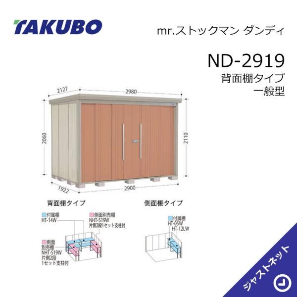 【初夏特別セール！】 ND-2919 mr. ストックマン ダンディ 間口290cm 奥行192.2cm 高さ211cm 背面棚タイプ 一般型 標準屋根 中・大型物置 タクボ物置｜ジャストネット