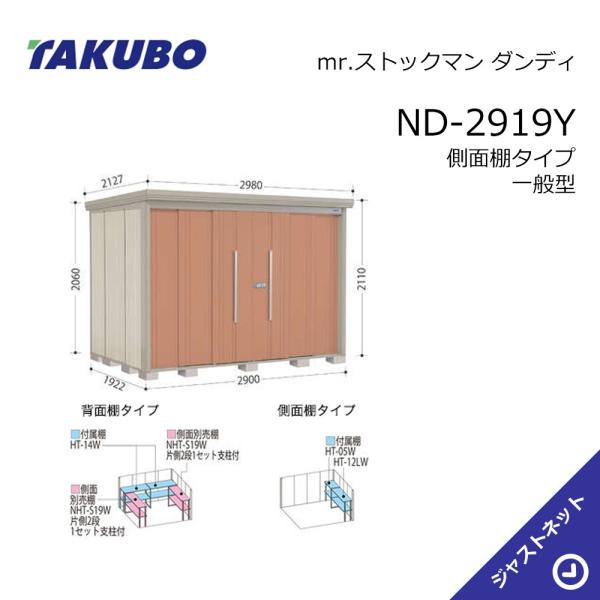 【初夏特別セール!】 ND-2919Y mr. ストックマン ダンディ 間口290cm 奥行192.2cm 高さ211cm 側面棚タイプ 一般型 標準屋根 中・大型物置 タクボ物置|ジャストネット