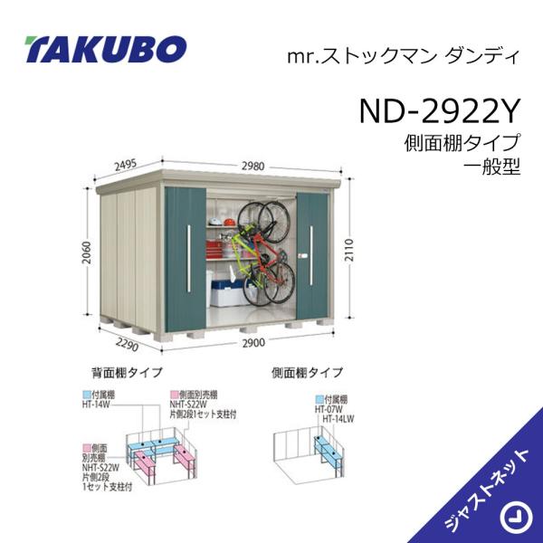 【初夏特別セール!】 ND-2922Y mr. ストックマン ダンディ 間口290cm 奥行229cm 高さ211cm 側面棚タイプ 一般型 標準屋根 中・大型物置 タクボ物置|ジャストネット