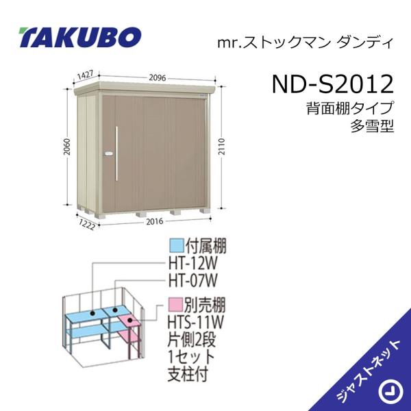 【初夏特別セール！】 ND-S2012 mr. ストックマン ダンディ 間口201.6cm 奥行122.2cm 高さ211cm 背面棚タイプ 多雪型 標準屋根 中・大型物置 タクボ物置｜ジャストネット