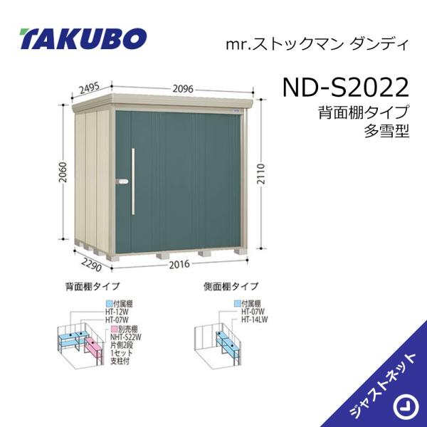 【初夏特別セール！】 ND-S2022 mr. ストックマン ダンディ 間口201.6cm 奥行229cm 高さ211cm 背面棚タイプ 多雪型 標準屋根 中・大型物置 タクボ物置｜ジャストネット