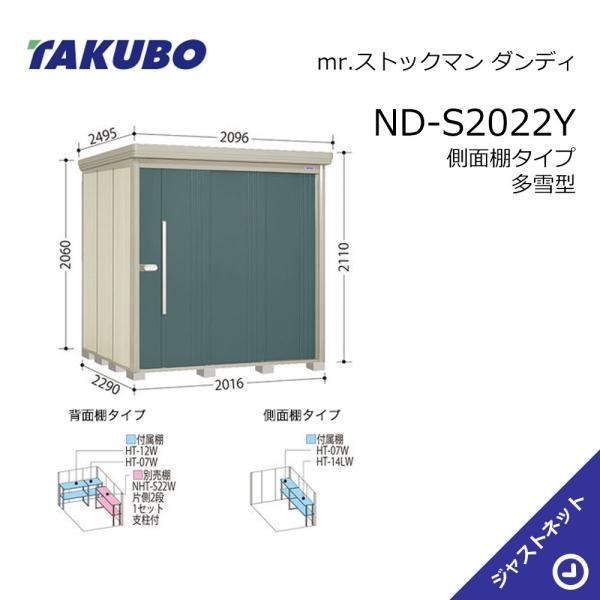 【初夏特別セール！】 ND-S2022Y mr. ストックマン ダンディ 間口201.6cm 奥行229cm 高さ211cm 側面棚タイプ 多雪型 標準屋根 中・大型物置 タクボ物置｜ジャストネット 122,650円