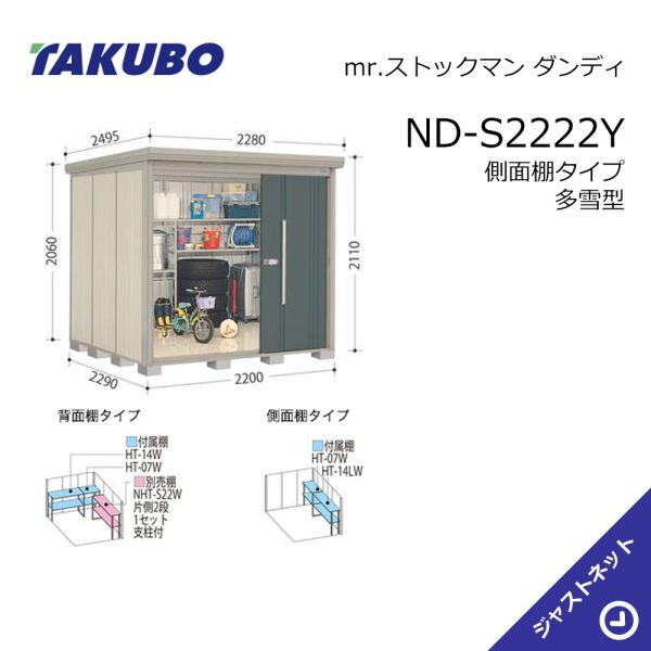 【初夏特別セール!】 ND-S2222Y mr. ストックマン ダンディ 間口220cm 奥行229cm 高さ211cm 側面棚タイプ 多雪型 標準屋根 中・大型物置 タクボ物置|ジャストネット