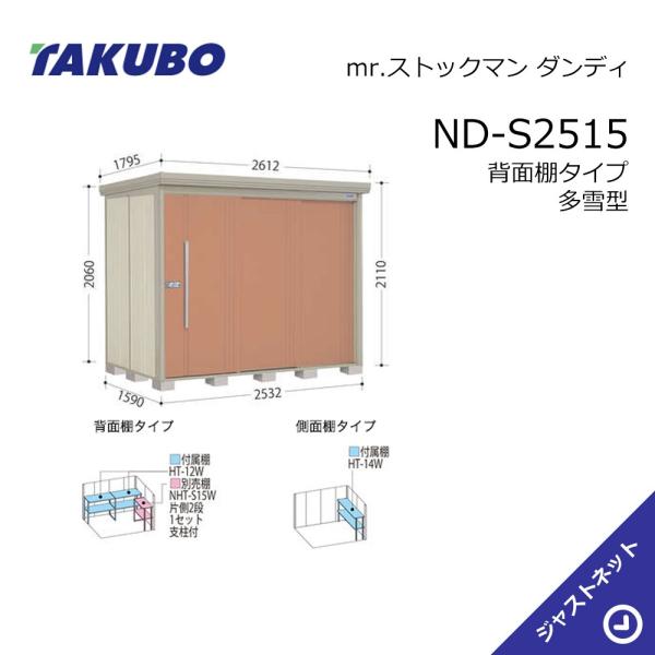 【初夏特別セール!】 ND-S2515 mr. ストックマン ダンディ 間口253.2cm 奥行159cm 高さ211cm 背面棚タイプ 多雪型 標準屋根 中・大型物置 タクボ物置|ジャストネット