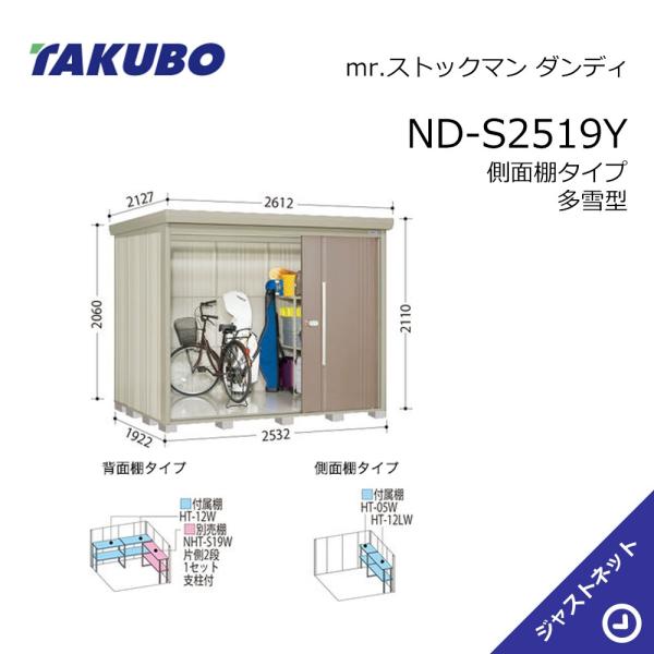 【初夏特別セール！】 ND-S2519Y mr. ストックマン ダンディ 間口253.2cm 奥行192.2cm 高さ211cm 側面棚タイプ 多雪型 標準屋根 中・大型物置 タクボ物置｜ジャストネット