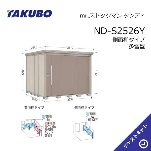 【初夏特別セール!】 ND-S2526Y mr. ストックマン ダンディ 間口253.2cm 奥行262.2cm 高さ211cm 側面棚タイプ 多雪型 標準屋根 中・大型物置 タクボ物置|ジャストネット