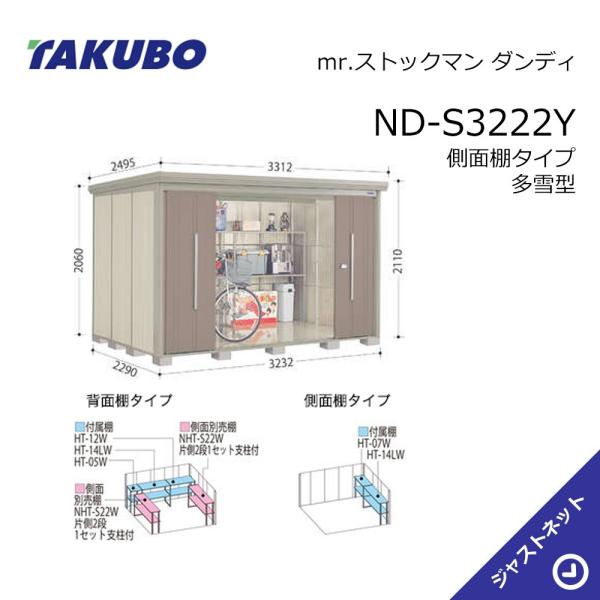 【初夏特別セール!】 ND-S3222Y mr. ストックマン ダンディ 間口323.2cm 奥行229cm 高さ211cm 側面棚タイプ 多雪型 標準屋根 中・大型物置 タクボ物置|ジャストネット