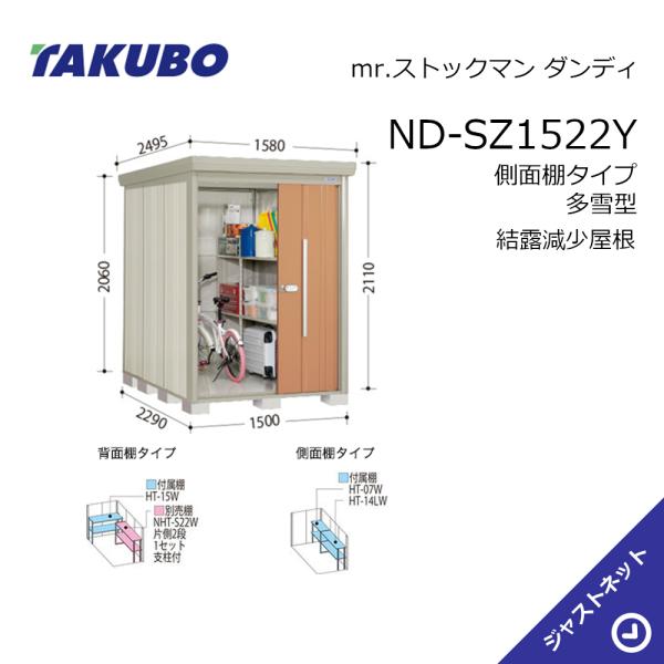 【初夏特別セール！】 ND-SZ1522Y mr. ストックマン ダンディ 間口150cm 奥行229cm 高さ211cm 側面棚タイプ 多雪型 結露減少屋根 中・大型物置 タクボ物置｜ジャストネット