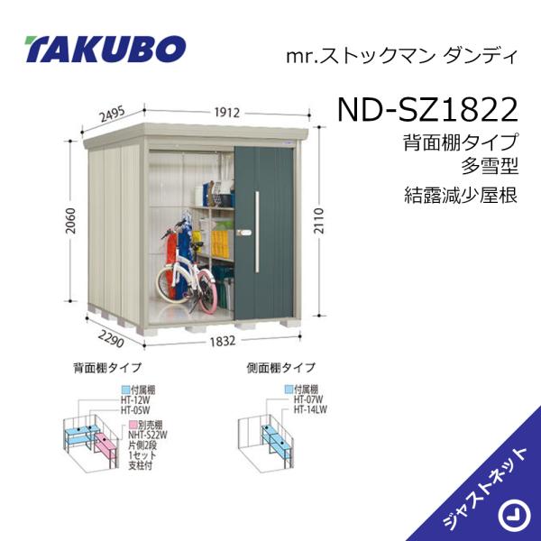 【初夏特別セール！】 ND-SZ1822 mr. ストックマン ダンディ 間口183.2cm 奥行229cm 高さ211cm 背面棚タイプ 多雪型 結露減少屋根 中・大型物置 タクボ物置｜ジャストネット