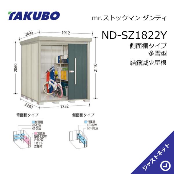 【初夏特別セール!】 ND-SZ1822Y mr. ストックマン ダンディ 間口183.2cm 奥行229cm 高さ211cm 側面棚タイプ 多雪型 結露減少屋根 中・大型物置 タクボ物置|ジャストネット