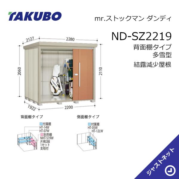 【初夏特別セール!】 ND-SZ2219 mr. ストックマン ダンディ 間口220cm 奥行192.2cm 高さ211cm 背面棚タイプ 多雪型 結露減少屋根 中・大型物置 タクボ物置|ジャストネット