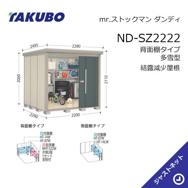 【初夏特別セール!】 ND-SZ2222 mr. ストックマン ダンディ 間口220cm 奥行229cm 高さ211cm 背面棚タイプ 多雪型 結露減少屋根 中・大型物置 タクボ物置|ジャストネット