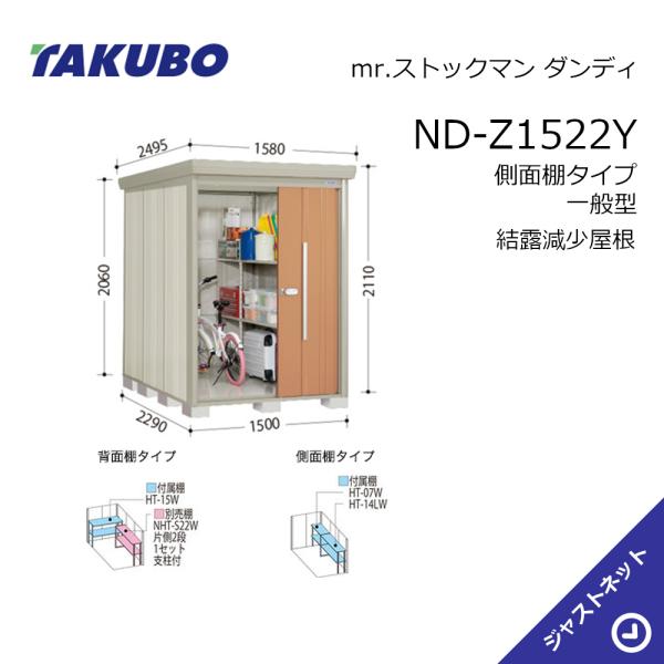 【初夏特別セール！】 ND-Z1522Y mr. ストックマン ダンディ 間口150cm 奥行229cm 高さ211cm 側面棚タイプ 一般型 結露減少屋根 中・大型物置 タクボ物置｜ジャストネット