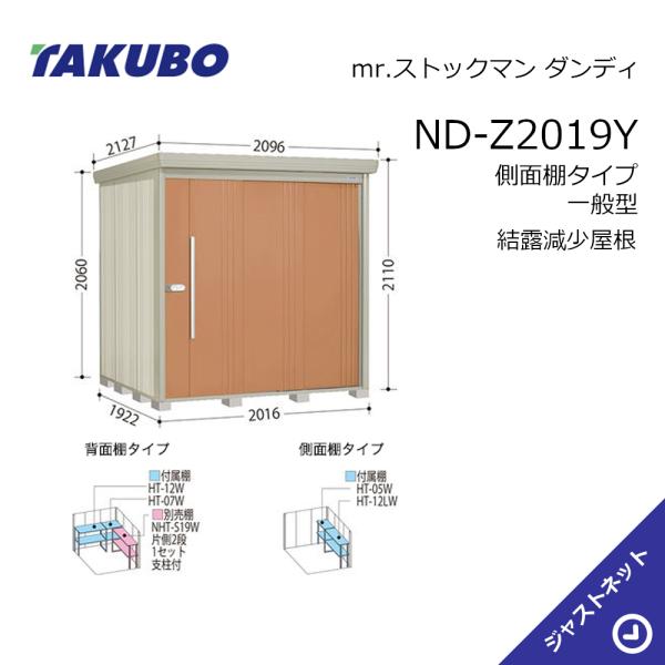 【初夏特別セール!】 ND-Z2019Y mr. ストックマン ダンディ 間口201.6cm 奥行192.2cm 高さ211cm 側面棚タイプ 一般型 結露減少屋根 中・大型物置 タクボ物置|ジャストネット