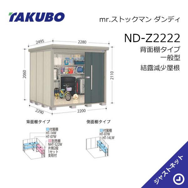 【初夏特別セール！】 ND-Z2222 mr. ストックマン ダンディ 間口220cm 奥行229cm 高さ211cm 背面棚タイプ 一般型 結露減少屋根 中・大型物置 タクボ物置｜ジャストネット 135,300円