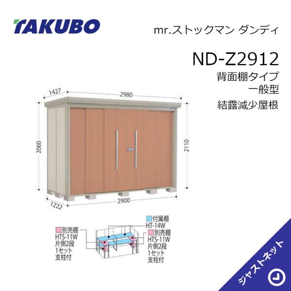 【初夏特別セール！】 ND-Z2912 mr. ストックマン ダンディ 間口290cm 奥行122.2cm 高さ211cm 背面棚タイプ 一般型 結露減少屋根 中・大型物置 タクボ物置｜ジャストネット 124,050円