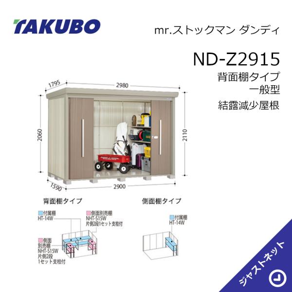 【初夏特別セール!】 ND-Z2915 mr. ストックマン ダンディ 間口290cm 奥行159cm 高さ211cm 背面棚タイプ 一般型 結露減少屋根 中・大型物置 タクボ物置|ジャストネット