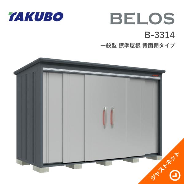 【床保護マット無料!】 B-3314 BELOS ヴェロス 間口333cm 奥行140cm 高さ216.3cm 一般型 標準屋根 背面棚タイプ ベロス デザイン物置 タクボ物置|ジャストネット