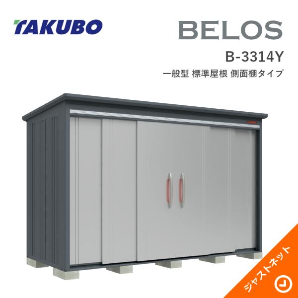 【床防御することつや消し無料！】 B-3314Y BELOS ヴェロス 間口333糎 奥ぶかさ140糎 高さ216.3糎 原則として型 判定基準大屋根 横ずっぽう棚印字機 ベロス ひな型屋根裏部屋 タクボ屋根裏部屋