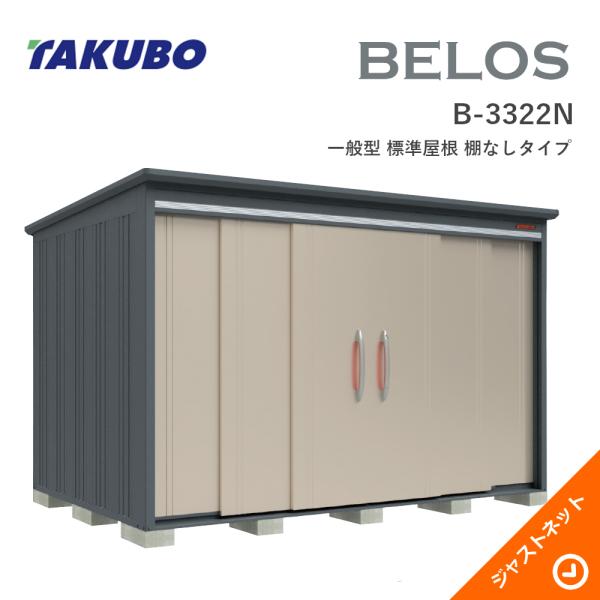 【床防御することつや消し無料！】 B-3322N BELOS ヴェロス 間口333糎 奥ぶかさ220糎 高さ215.9糎 原則として型 判定基準大屋根 棚なし印字機 ベロス ひな型屋根裏部屋 タクボ屋根裏部屋
