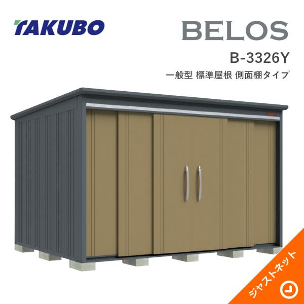【床保護すること引っ敷き無料！】 B-3326Y BELOS ヴェロス 間口333珊 奥ふかさ260珊 高さ215.8珊 原則として型 標準尺度大屋根 横ずっぽう棚手合い ベロス ひな形屋根裏部屋 タクボ屋根裏部屋