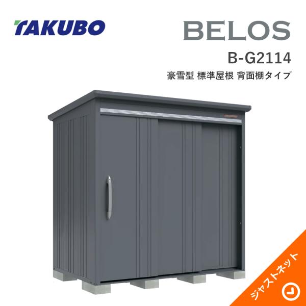 【床保護マット無料!】 B-G2114 BELOS ヴェロス 間口213cm 奥行140cm 高さ216.3cm 豪雪型 標準屋根 背面棚タイプ ベロス デザイン物置 タクボ物置|ジャストネット
