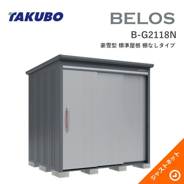 【床保護マット無料!】 B-G2118N BELOS ヴェロス 間口213cm 奥行180cm 高さ216.1cm 豪雪型 標準屋根 棚なしタイプ ベロス デザイン物置 タクボ物置|ジャストネット
