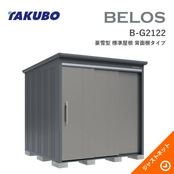 【床防御することつや消し無料！】 B-G2122 BELOS ヴェロス 間口213糎 奥ぶかさ220糎 高さ215.9糎 豪雪型 判定基準大屋根 うしろ側棚印字機 ベロス ひな型屋根裏部屋 タクボ屋根裏部屋