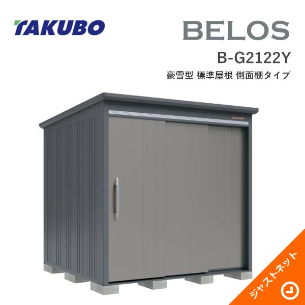 【床防御することつや消し無料！】 B-G2122Y BELOS ヴェロス 間口213糎 奥ぶかさ220糎 高さ215.9糎 豪雪型 判定基準大屋根 横ずっぽう棚印字機 ベロス ひな型屋根裏部屋 タクボ屋根裏部屋