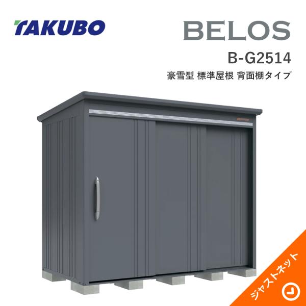 【床保護マット無料!】 B-G2514 BELOS ヴェロス 間口253cm 奥行140cm 高さ216.3cm 豪雪型 標準屋根 背面棚タイプ ベロス デザイン物置 タクボ物置|ジャストネット