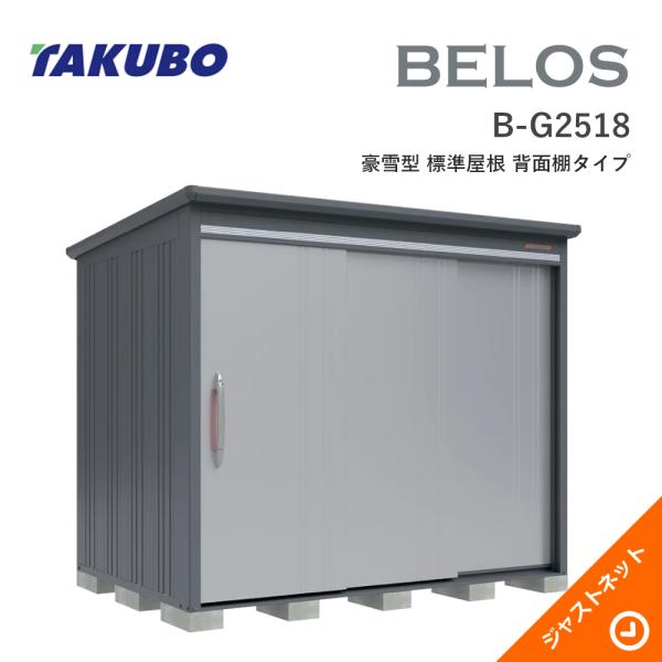 【床防御することつや消し無料！】 B-G2518 BELOS ヴェロス 間口253糎 奥ぶかさ180糎 高さ216.1糎 豪雪型 判定基準大屋根 うしろ側棚印字機 ベロス ひな型屋根裏部屋 タクボ屋根裏部屋