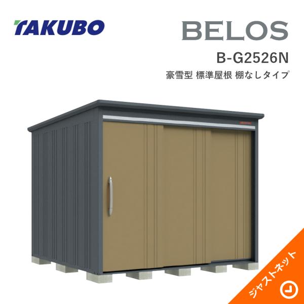 【床防御することつや消し無料！】 B-G2526N BELOS ヴェロス 間口253糎 奥ぶかさ260糎 高さ215.8糎 豪雪型 判定基準大屋根 棚なし印字機 ベロス ひな型屋根裏部屋 タクボ屋根裏部屋