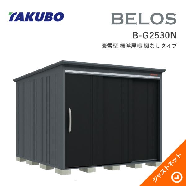 【床保護すること引っ敷き無料！】 B-G2530N BELOS ヴェロス 間口253糎 奥ふかさ300糎 高さ215.7糎 豪雪型 標準尺度大屋根 棚なし手合い ベロス 青写真屋根裏部屋 タクボ屋根裏部屋