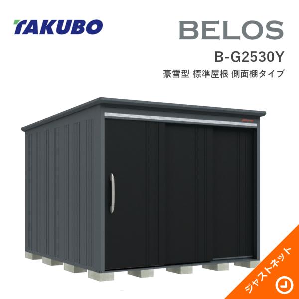 【床防御することつや消し無料！】 B-G2530Y BELOS ヴェロス 間口253糎 奥ぶかさ300糎 高さ215.7糎 豪雪型 判定基準大屋根 横ずっぽう棚印字機 ベロス ひな型屋根裏部屋 タクボ屋根裏部屋