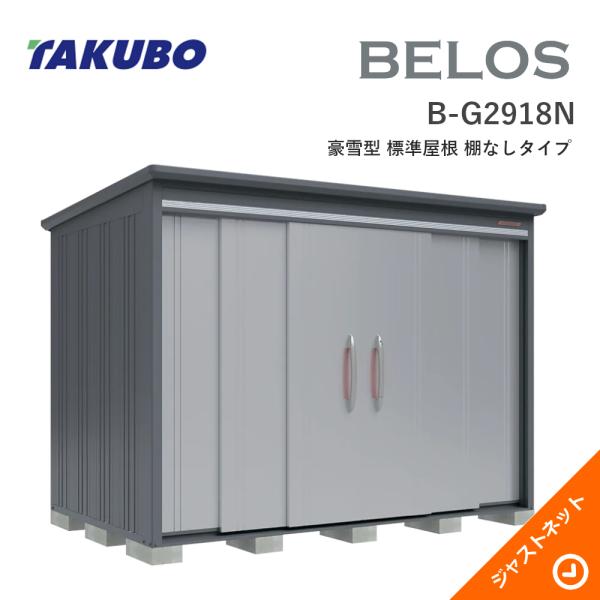 【床保護マット無料!】 B-G2918N BELOS ヴェロス 間口293cm 奥行180cm 高さ216.1cm 豪雪型 標準屋根 棚なしタイプ ベロス デザイン物置 タクボ物置|ジャストネット
