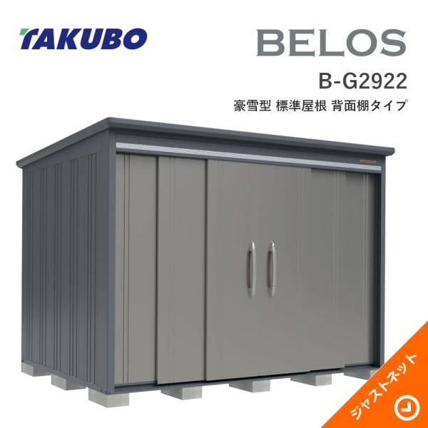 【床保護すること引っ敷き無料！】 B-G2922 BELOS ヴェロス 間口293珊 奥ふかさ220珊 高さ215.9珊 豪雪型 標準尺度大屋根 うしろ側棚手合い ベロス ひな形屋根裏部屋 タクボ屋根裏部屋