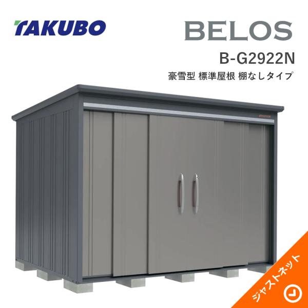 【床防御することつや消し無料！】 B-G2922N BELOS ヴェロス 間口293糎 奥ぶかさ220糎 高さ215.9糎 豪雪型 判定基準大屋根 棚なし印字機 ベロス ひな型屋根裏部屋 タクボ屋根裏部屋