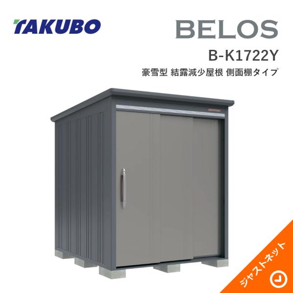 【床保護マット無料!】 B-K1722Y BELOS ヴェロス 間口173cm 奥行220cm 高さ215.9cm 豪雪型 結露減少屋根 側面棚タイプ ベロス デザイン物置 タクボ物置|ジャストネット