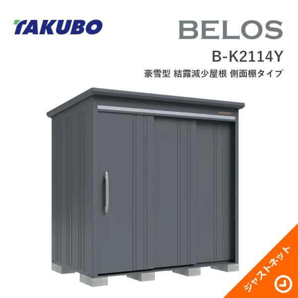 【床保護マット無料！】 B-K2114Y BELOS ヴェロス 間口213cm 奥行140cm 高さ216.3cm 豪雪型 結露減少屋根 側面棚タイプ ベロス デザイン物置 タクボ物置｜ジャストネット