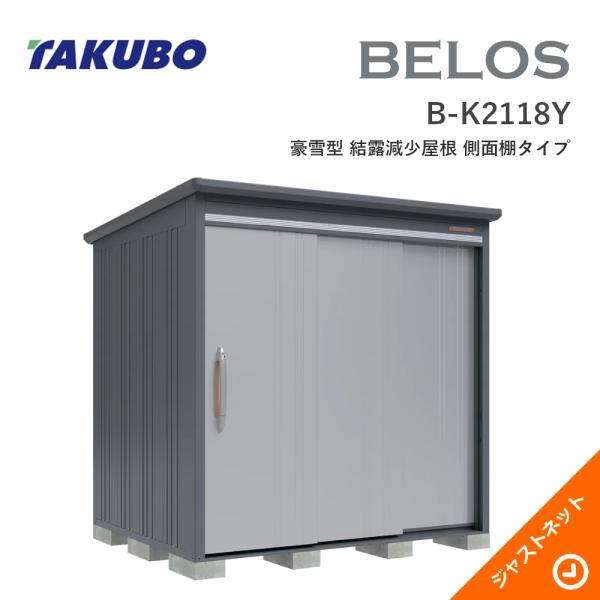 【床保護マット無料！】 B-K2118Y BELOS ヴェロス 間口213cm 奥行180cm 高さ216.1cm 豪雪型 結露減少屋根 側面棚タイプ ベロス デザイン物置 タクボ物置｜ジャストネット