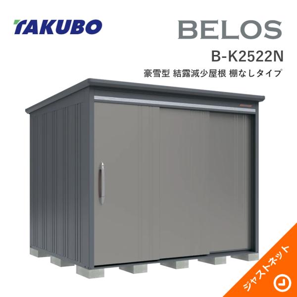 【床防御することつや消し無料！】 B-K2522N BELOS ヴェロス 間口253糎 奥ぶかさ220糎 高さ215.9糎 豪雪型 凝結下方への傾き大屋根 棚なし印字機 ベロス ひな型屋根裏部屋 タクボ屋根裏部屋