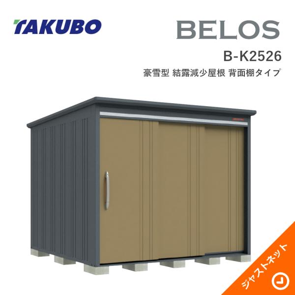 【床防御することつや消し無料！】 B-K2526 BELOS ヴェロス 間口253糎 奥ぶかさ260糎 高さ215.8糎 豪雪型 凝結下方への傾き大屋根 うしろ側棚印字機 ベロス ひな型屋根裏部屋 タクボ屋根裏部屋